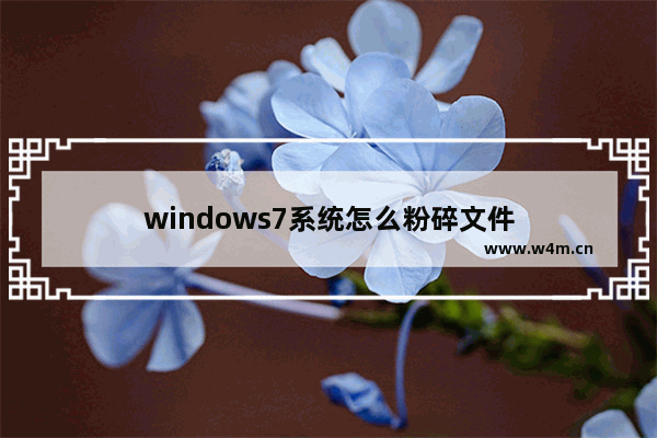 windows7系统怎么粉碎文件