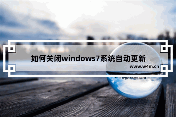 如何关闭windows7系统自动更新