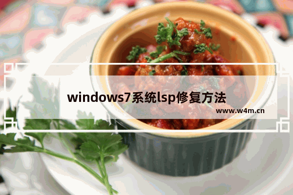 windows7系统lsp修复方法