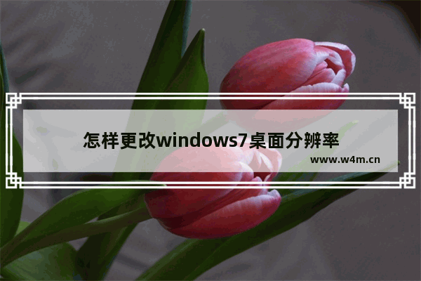 怎样更改windows7桌面分辨率