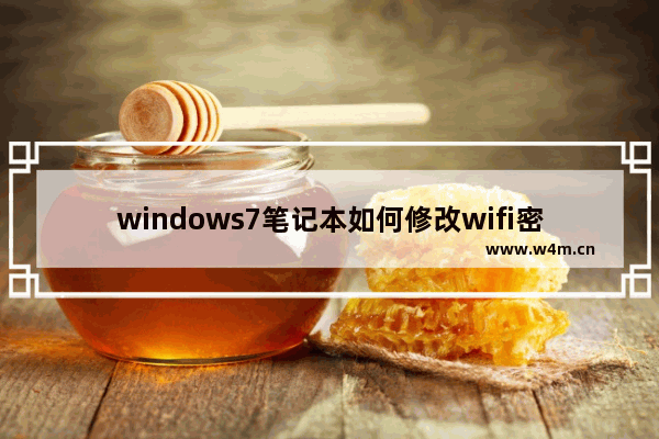 windows7笔记本如何修改wifi密码