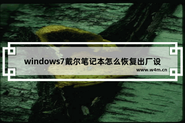 windows7戴尔笔记本怎么恢复出厂设置