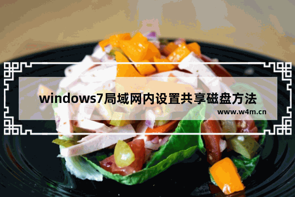 windows7局域网内设置共享磁盘方法