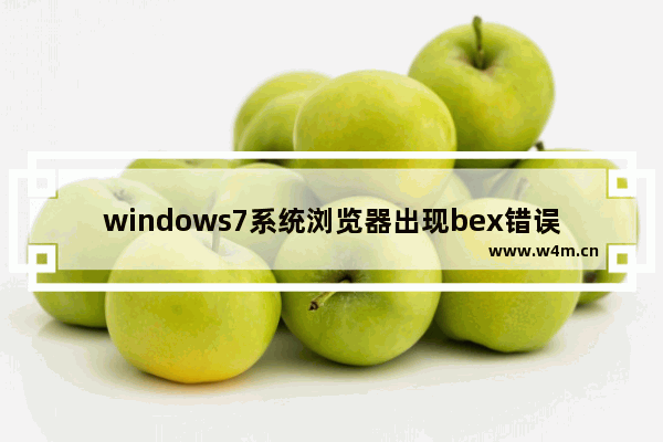 windows7系统浏览器出现bex错误的解决方法