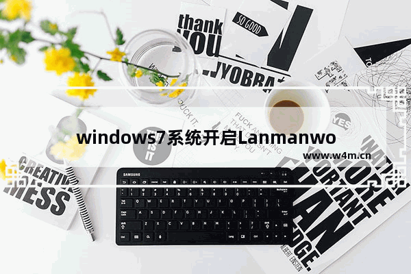 windows7系统开启Lanmanworkstation服务方法