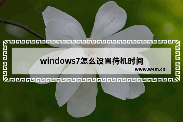 windows7怎么设置待机时间