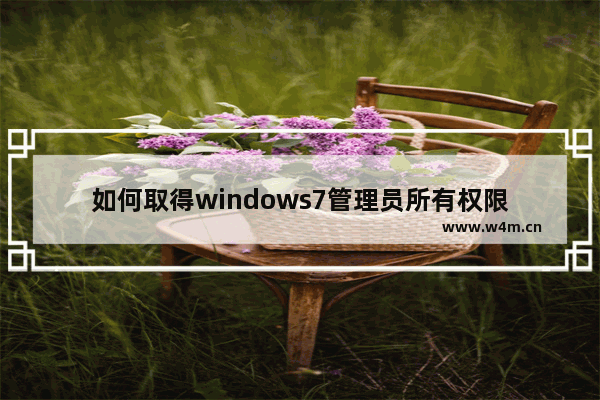 如何取得windows7管理员所有权限