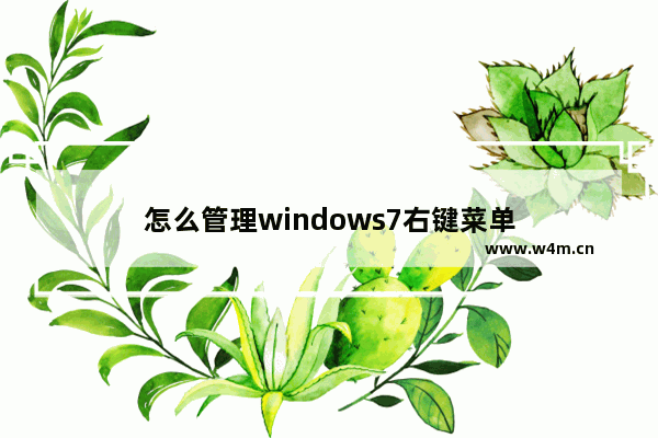 怎么管理windows7右键菜单