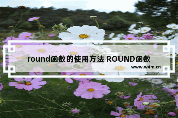 round函数的使用方法 ROUND函数的这3个用法