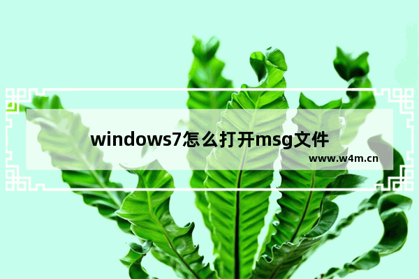 windows7怎么打开msg文件