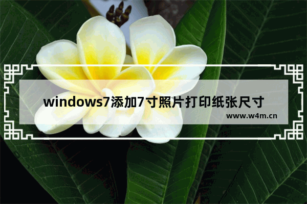 windows7添加7寸照片打印纸张尺寸的方法