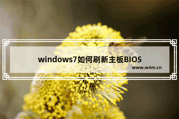 windows7如何刷新主板BIOS