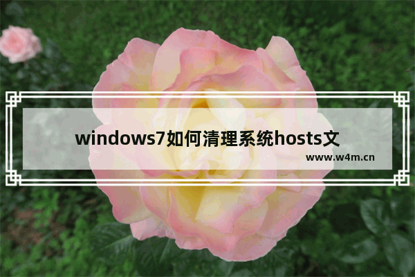 windows7如何清理系统hosts文件