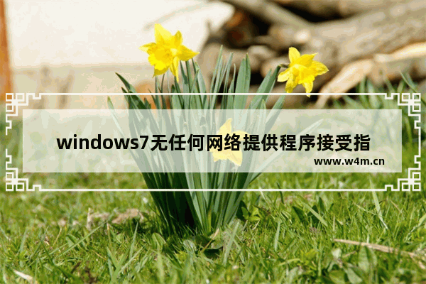 windows7无任何网络提供程序接受指定的网络路径如何解决