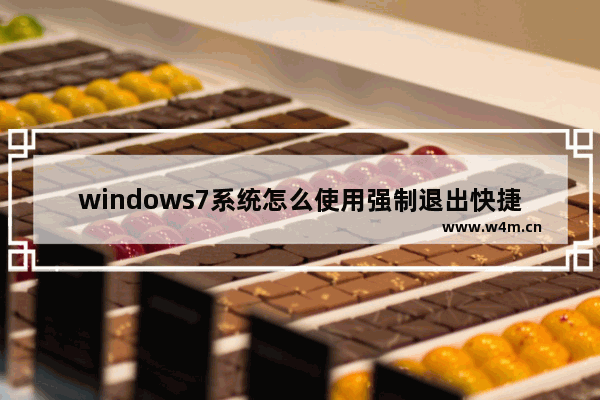 windows7系统怎么使用强制退出快捷键