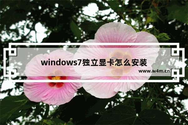 windows7独立显卡怎么安装