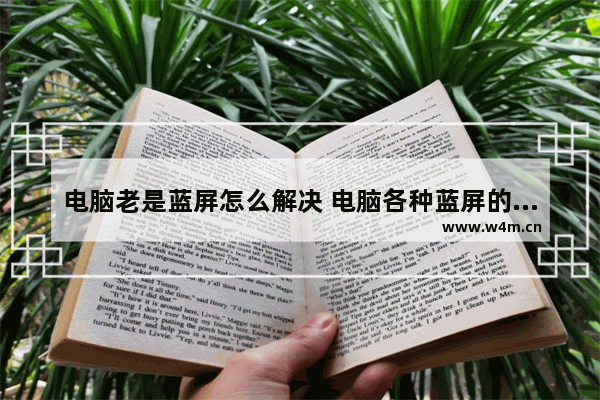 电脑老是蓝屏怎么解决 电脑各种蓝屏的解决方法