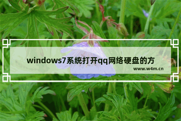 windows7系统打开qq网络硬盘的方法