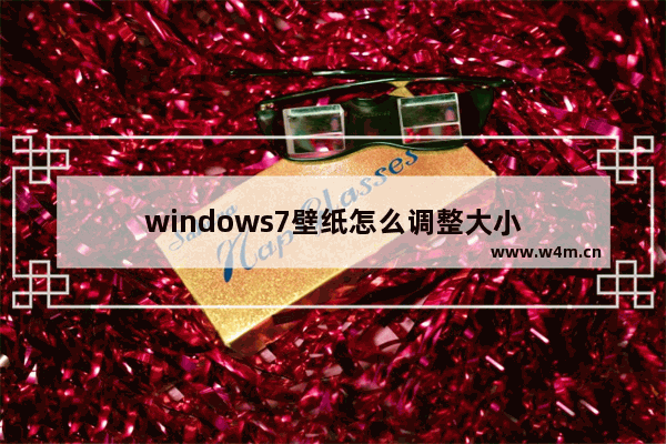 windows7壁纸怎么调整大小