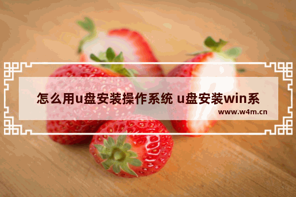 怎么用u盘安装操作系统 u盘安装win系统教程