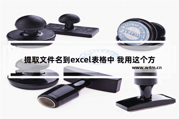 提取文件名到excel表格中 我用这个方法10秒搞定