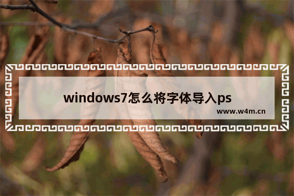 windows7怎么将字体导入ps