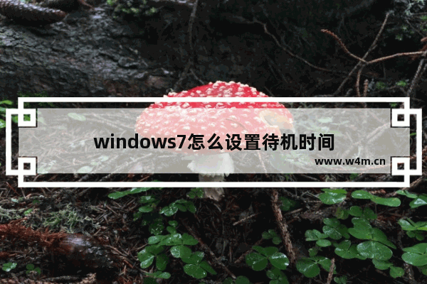 windows7怎么设置待机时间