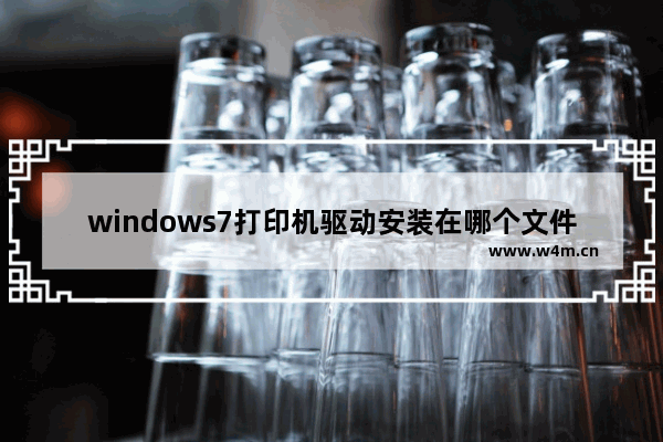 windows7打印机驱动安装在哪个文件夹