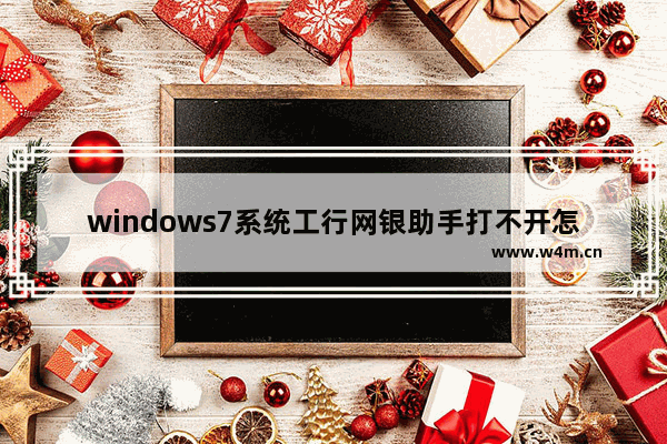 windows7系统工行网银助手打不开怎么办