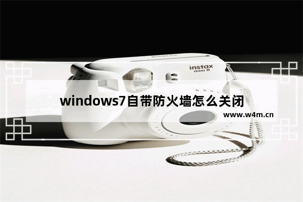 windows7自带防火墙怎么关闭