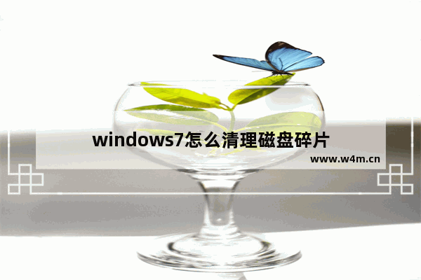 windows7怎么清理磁盘碎片