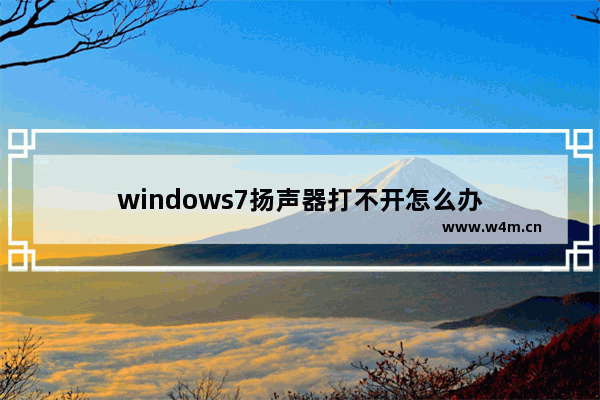 windows7扬声器打不开怎么办