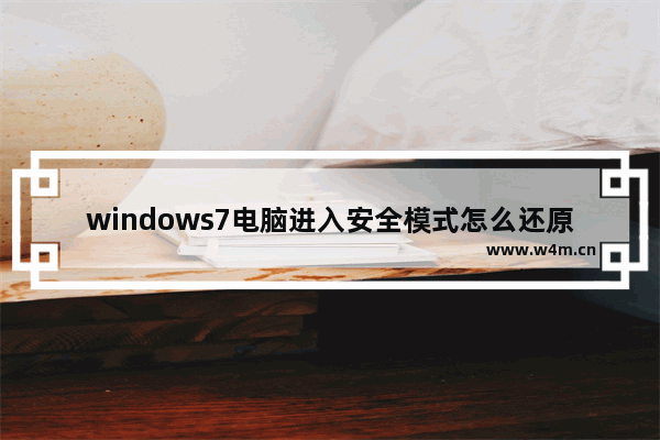 windows7电脑进入安全模式怎么还原系统