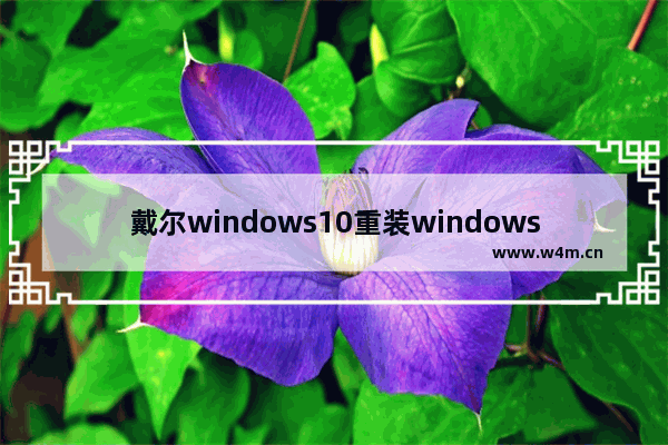 戴尔windows10重装windows7步骤 清华同方windows10改windows7怎么安装