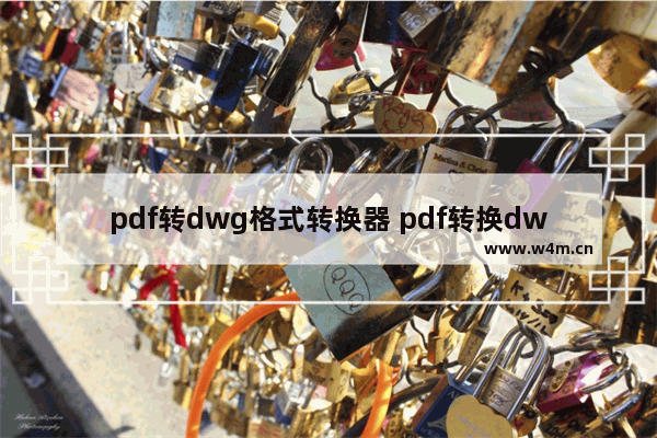 pdf转dwg格式转换器 pdf转换dwg详细方法