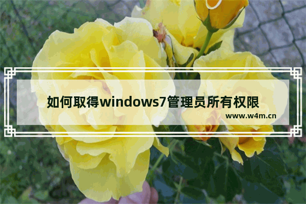 如何取得windows7管理员所有权限