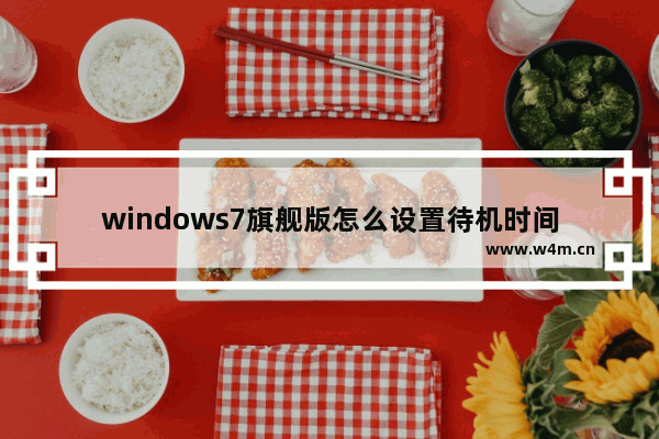 windows7旗舰版怎么设置待机时间