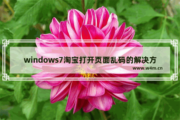 windows7淘宝打开页面乱码的解决方法