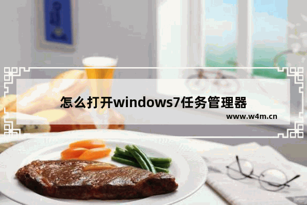 怎么打开windows7任务管理器