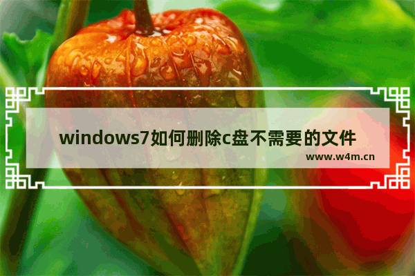 windows7如何删除c盘不需要的文件