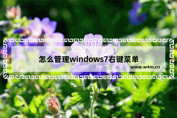 怎么管理windows7右键菜单