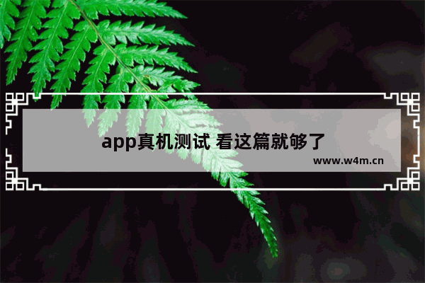 app真机测试 看这篇就够了