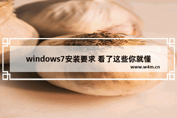 windows7安装要求 看了这些你就懂了