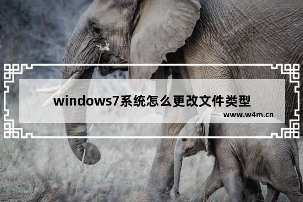 windows7系统怎么更改文件类型