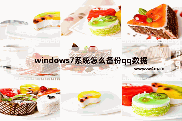 windows7系统怎么备份qq数据