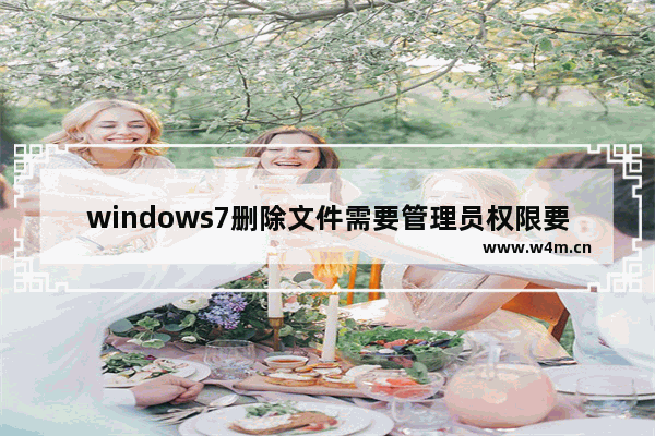 windows7删除文件需要管理员权限要怎么解决