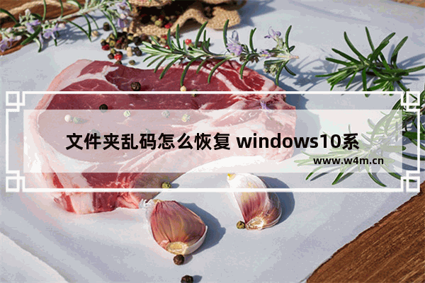 文件夹乱码怎么恢复 windows10系统乱码解决方法