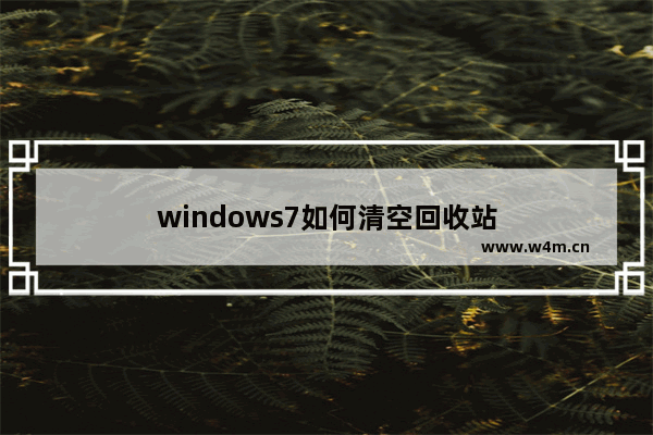 windows7如何清空回收站