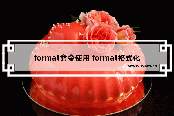 format命令使用 format格式化命令怎么用