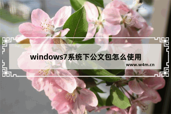 windows7系统下公文包怎么使用